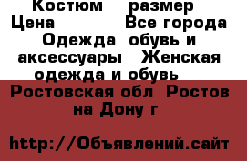 Костюм 54 размер › Цена ­ 1 600 - Все города Одежда, обувь и аксессуары » Женская одежда и обувь   . Ростовская обл.,Ростов-на-Дону г.